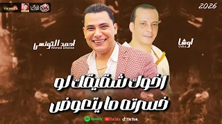 احمد التونسى  اخوك شقيقك لو خسرته ما يتعوض        باقوى طلعات القشاش      دندنها