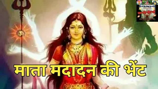  mata madanan ki bahut hi sunder bhet channel jai peer goga ji