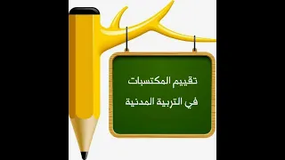 نموذج لتقييم المكتسبات في التربية المدنية 