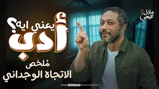 الاتجاه الوجداني خليل مطران أدب ثانوية عامة 2025 وائل عيسى 