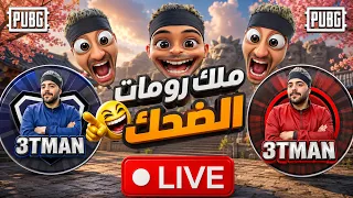 رومات ضحك مع اجمل المتابعين     دندنها