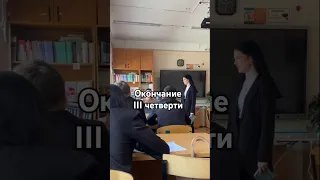 Окончание самой длинной четверти школа дзержинск учитель ученик учителя 