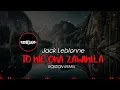 Lagu Jack Leblonne - To nie ona zawiniła ( ROBSON REMIX ) 