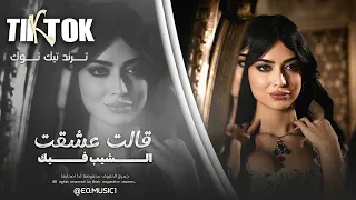 ق الت عشق ت الش يب ف يك   اغاني طرب   معزوفات تيك توك   مطلوبة اكثر شيء        دندنها