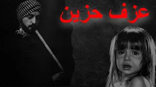 عزف موسيقى حزينة من ناي حزين يبكى على فراق الاحباب دندنها