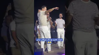 شوف عمرو يوسف بيرقص ازاي 