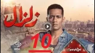 مسلسل زلزال الحلقه 10 العاشره بجوده عاليه 