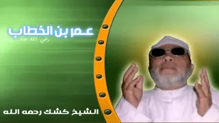 عمر بن الخطاب رضي الله عنه الشيخ كشك 