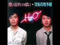 想い出がいっぱい - Omoidega Ippai - H2O