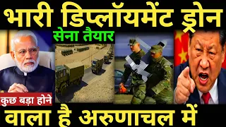 भारी डिप्लॉयमेंट ड्रोन सेना तैयार कुछ बड़ा होनेवाला है अरुणाचल में india china arunachal pradesh