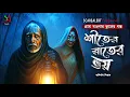 Lagu শীতের রাতের ভয়  [ গ্রাম বাংলার ভূতের গল্প ] Sunday Suspense | Gram Banglar Vuter Golpo |
