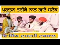 Download Lagu ਸਲੋਕ ਮਹਲਾ ੯ // ਵਿਦਿਆਰਥੀ ਦਮਦਮੀ ਟਕਸਾਲ।। ਜਥਾ ਜੋਗਾਂ ਵਾਲ।।