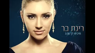 רינת בר חיכיתי לך Rinat Bar 