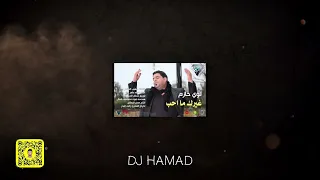 غيرك ما احب   ما ابيكم            دندنها