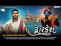 Download Lagu FULL SONG - DWARKESH (દ્વારકેશ)  | JIGNESH BAROT | DWARIKADHISH SONG | HOLI SPECIAL 2021