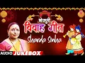 Lagu BHOJPURI VIVAH GEET - SHARDA SINHA | AUDIO SONGS JUKEBOX | T-SERIES HAMAARBHOJPURI