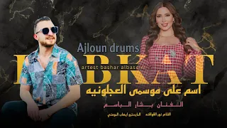 دبكة عجلون   عجلوني وراسي عالي   الفنان بشار الباسم زوري                     دندنها
