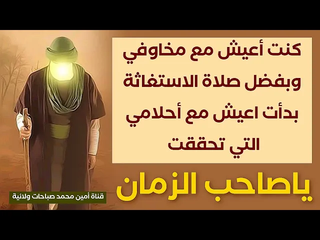 ⁣كنت أعيش مع مخاوفي وبعد صلاة الاستغاثة بالحجة بدأت اعيش مع أحلامي التي تحققت