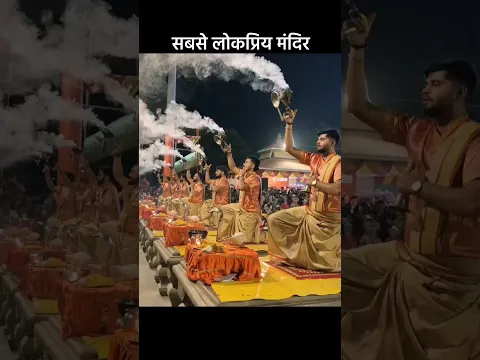 भारत के तीन सबसे लोकप्रिय धार्मिक स्थान