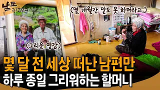 "몇 달간 말을 못 하더라고…" 세상 떠난 영감만 오매불망 그리워 하는 할머니... [남도지오그래피] | KBS 2021.03.04