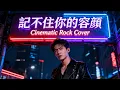Ji Bu Zhu Ni de Rong Yan (記不住你的容顏) - Andy Lau (劉德華) | Cinematic Rock Cover!! 😱🔥