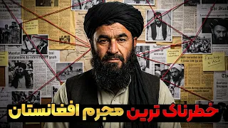 یا خدا  خطرناک ترین فرمانده طالبان معروف به پابلو اسکوبار افغانستان دندنها