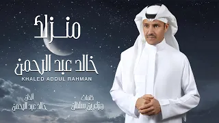 خالد عبدالرحمن   منزلك دندنها