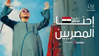 إحنا المصريين تحيا مصر 2025 المنشد رضوان محمود يكفي إن في خانة الجنسية مصري أصيل  إحنا المصريين تحيا مصر 2025 المنشد رضوان محمود يكفي إن في خانة الجنسية مصري أصيل