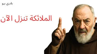 الليلة سيمر الملاك رافائيل على الأرض تلا هذا المزمور قبل الساعة 11 مساء 