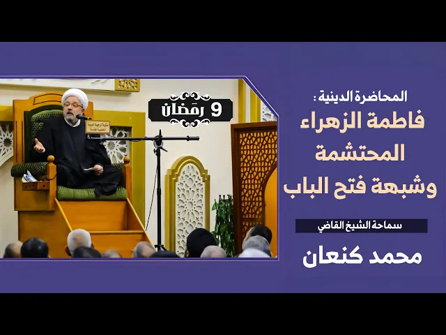 ⁣الزهراء والدفاع عن الإمامة .. تفسيرات لفضلها وتضحياتها في سبيل الأمة | الشيخ القاضي محمد كنعان