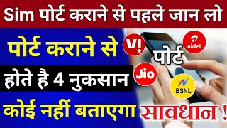 sim port karane se pahle jaan le 4 nuksan sim port sim network problem port rule 2021 mnp offer