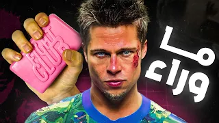 انت متأكد انك شوفت فيلم Fight Club 