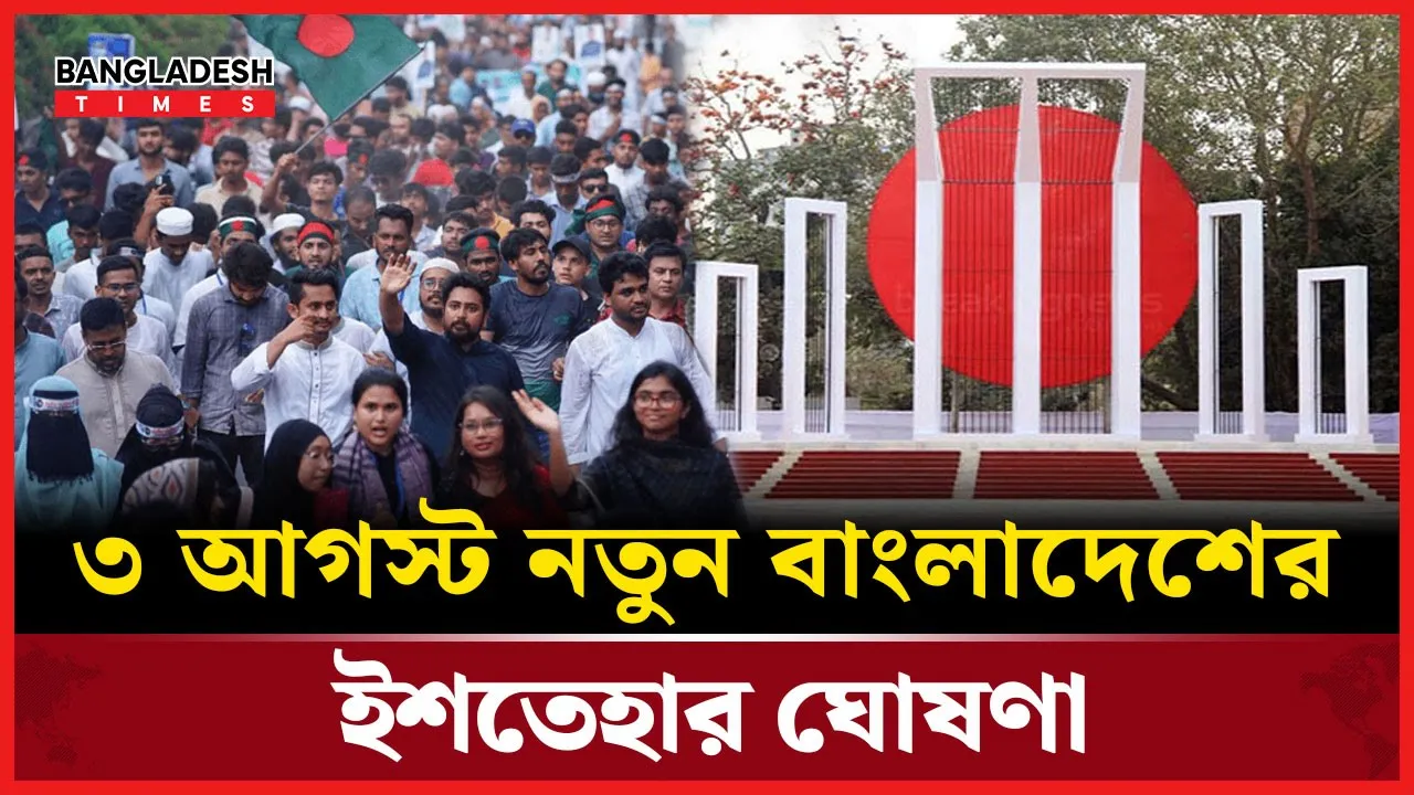 মাসব্যাপী পদযাত্রা শেষে এনসিপির ‘নতুন বাংলাদেশের ইশতেহার’ ঘোষণা