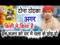 Lagu If someone has done black magic, play this bhajan in the house and leave it. Manona Dham Mandir B...