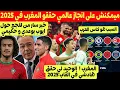 بسبب كاس العرب المغرب يحقق انجاز عالمي في 2025 + لقجع يؤكد ايوب بوعدي اختار المغرب وخبر سار عن حكيمي