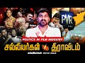 Lagu தமிழ் சினிமாவின் சாபம் | சல்லியர்களுக்கு நடந்த கொடூரம்  | Politics In FilmIndustry | Tamil Pokkisham