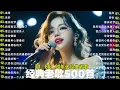 Download Lagu 经典老歌500首大全-群星 里一人一首成名曲🌈80、90年代经典老歌尽👍粵語最催淚情歌金曲合集【張國榮 張學友 劉德華 周慧敏🎧【歌單】不朽的華語金曲，好聽到停不下來😍Lyrics