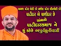 Download Lagu પાટીદાર સમાજ માટે સાંભળો અપૂર્વમુનીસ્વામી શુકહેછે - Apurvmuni Swami Motivational pravachan.
