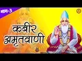 Download Lagu कबीर अमृतवाणी | Kabir Amritwani | भाग -3 | Kumar Vishu | Hit Bhajan | Guru Bhajan Sonotek
