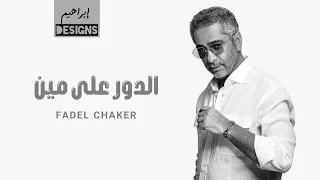 فضل شاكر الدور على مين Fadel Chaker El Door Ala Min 