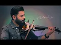 بأمارة مين ..لو جاي في رجوع انساني / Cover by Mohamed Aly