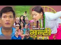 Download Lagu भुन्टी भाग - २८५ [ Bhunti Epi - 285 ] II Asha Gautam II Sukumaya II September 30, 2025