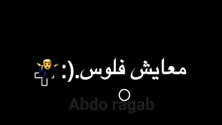 حالة واتس  عصام صاصا  انا سالك ف عالم مش سالك  لسا منزلتش     دندنها