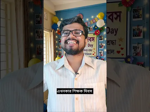 90's এর শিক্ষক দিবস #comedy #funny