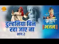 Download Lagu श्री कृष्ण भजन | दुल्हनिया बिन रहा जाए ना | Dulhaniya Bin Raha Jaye Na