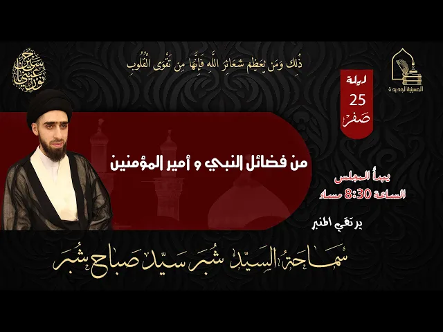 ⁣سماحة السيد شبر سيد صباح شبر - من فضائل النبي و أمير المؤمنين  -  ليلة ٢٥ صفر ١٤٤٥هـ