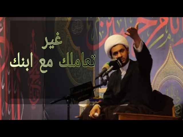 ⁣غير تعاملك مع ابنك | الشيخ سلام العسكري 1442