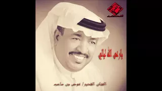 الفنان القدير عوض بن ساحب يارعى الله ليالي قرووب الفن الحضرمي الاصيل  الفنان القدير عوض بن ساحب يارعى الله ليالي قرووب الفن الحضرمي الاصيل