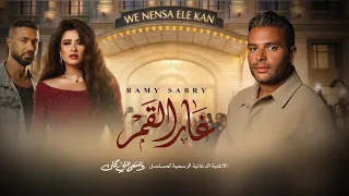                                   رامي صبري   غار القمر  مسلسل وننسى اللي كان   دندنها