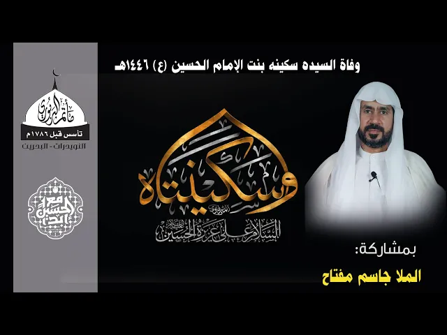 ⁣ذكرى وفاة السيدة سكينة بنت الإمام الحسين (ع) 1446 هـ | الملا جاسم مفتاح